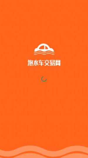 泡水车交易网app图3