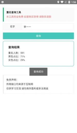 重名查询工具app软件图片1