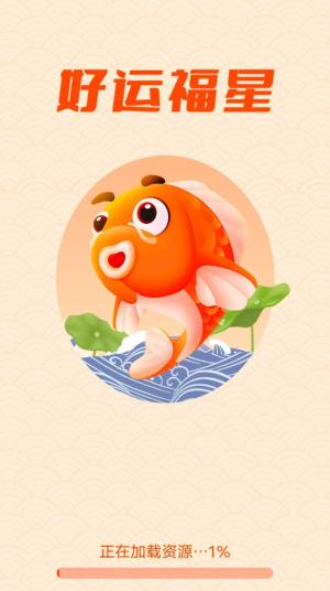 好运福星福气测试app官方版图片1