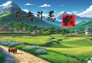 勇者斗恶狗游戏官方最新版图片1