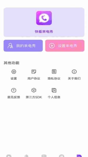 快看来电秀app图2