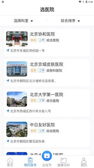 挂号通预约挂号app官方版图片1