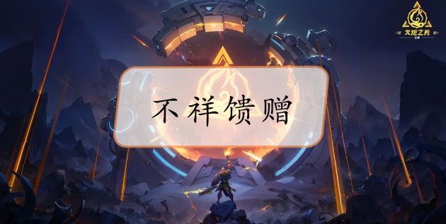 火炬之光无限不祥馈赠怎么刷  不祥馈赠获取攻略[多图]图片1