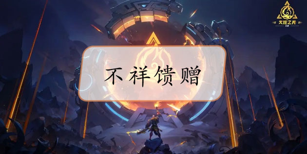 火炬之光无限不祥馈赠怎么刷  不祥馈赠获取攻略[多图]