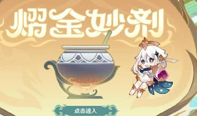 原神熠金妙剂全配方一览  最新熠金妙剂活动配方大全[多图]