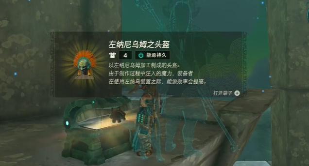 王国之泪左纳尼乌姆头盔怎么获得  左纳尼乌姆头盔获取攻略[多图]