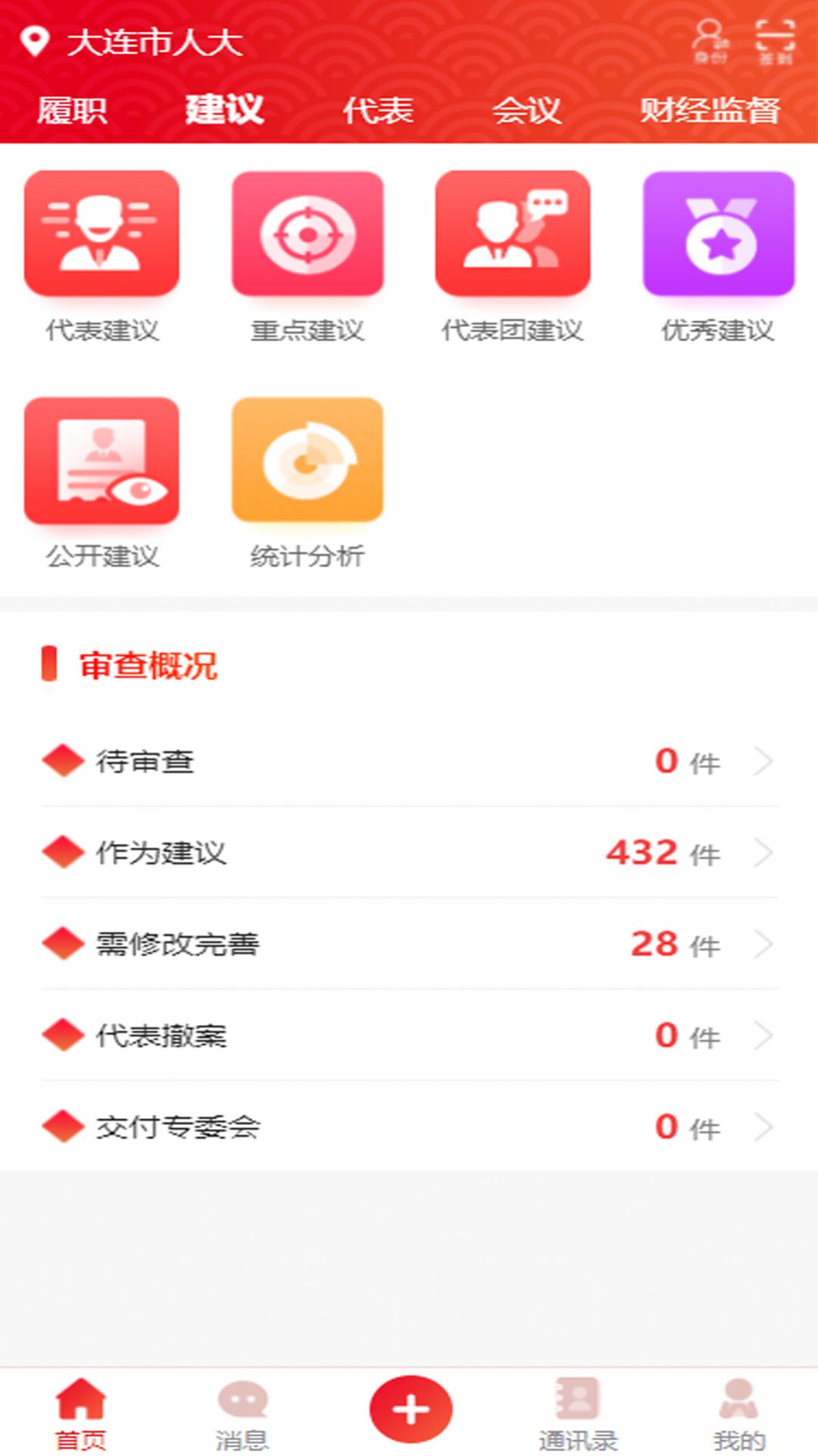 大连人大代表履职app图1