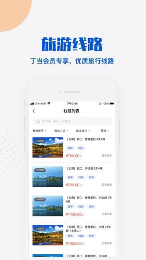 丁当旅游app图1