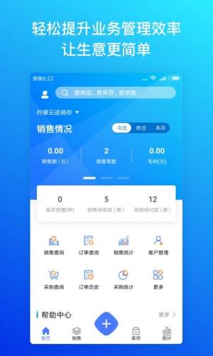 柠檬云进销存软件手机版图片1