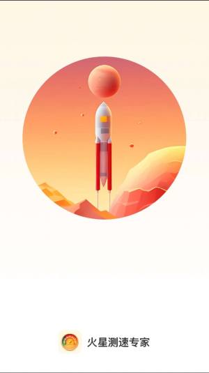 火星测速专家app官方版图片1