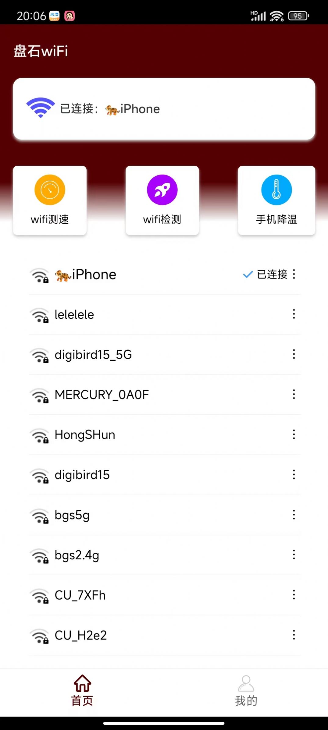 盘石wiFi app图3