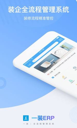 一装erp装修管理软件app图片1