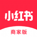 小红书商家版app官方下载 v5.0.0