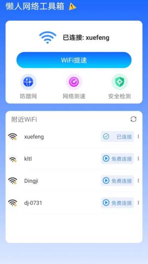 懒人网络工具箱app图1