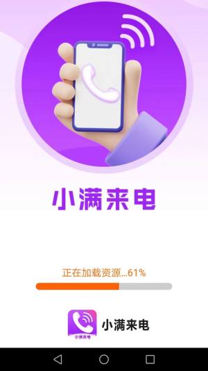 小满来电app手机版图片1