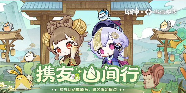 原神携友山间行活动入口  微信携友山间行活动攻略[多图]