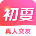 初夏交友app官方 v1.0.0