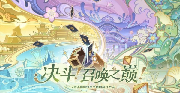 原神3.7版本up池角色最新消息  4星/5星3.7版本up池角色大全[多图]