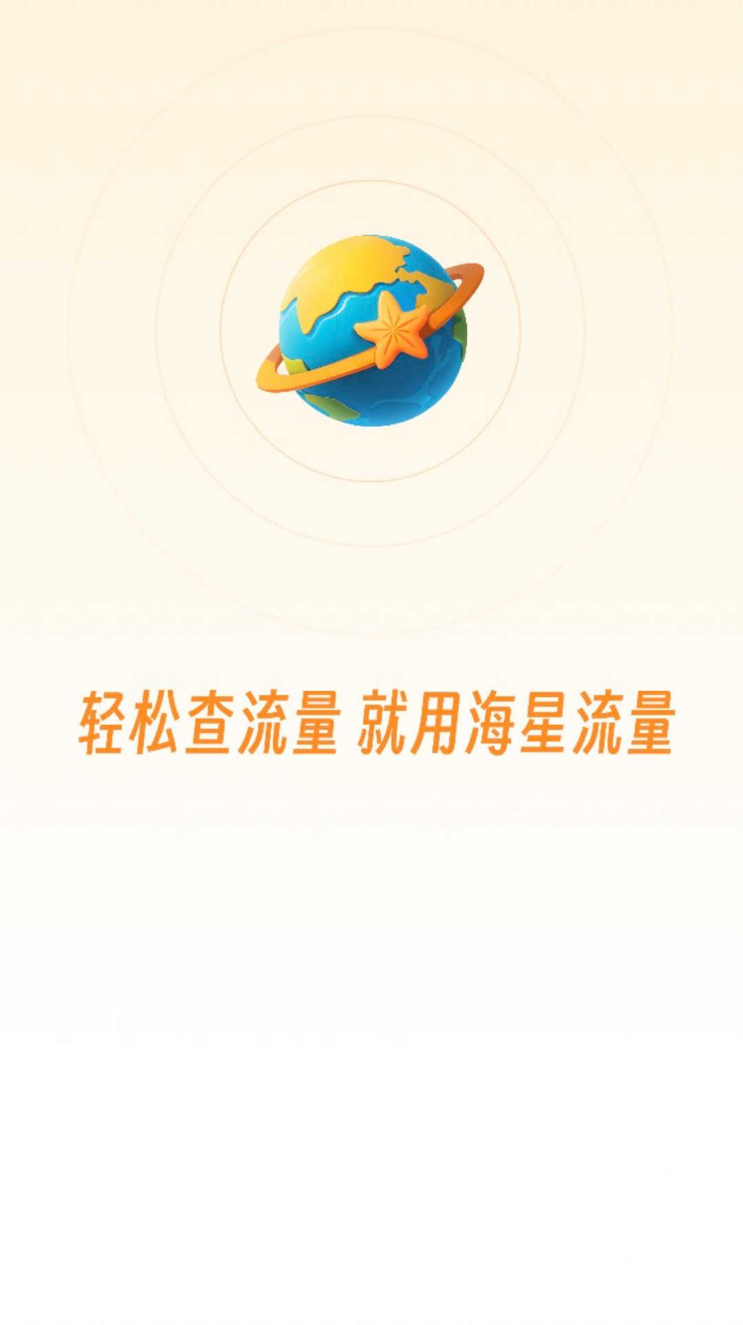 海星流量监控app手机版图片1