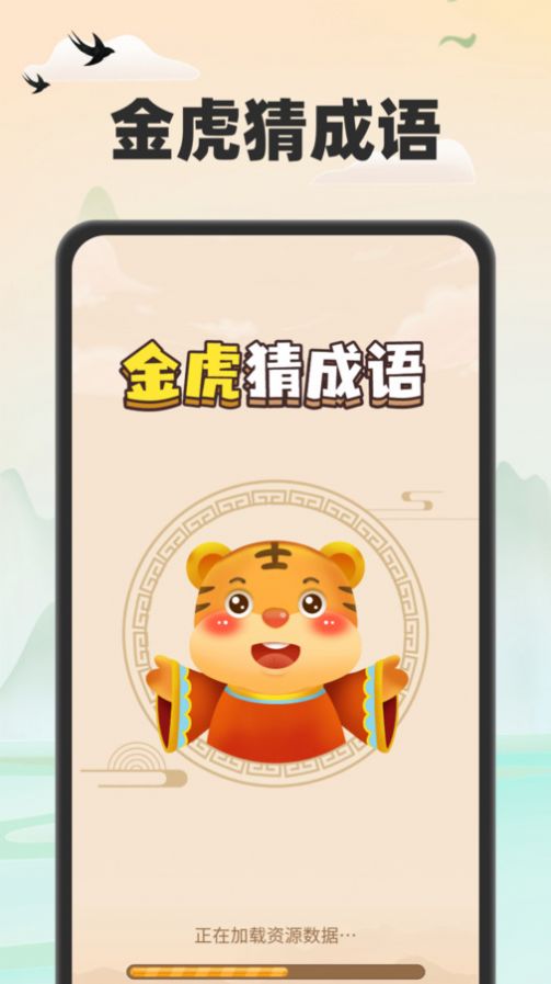 金虎猜成语app安卓版图片4