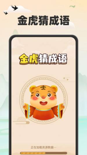 金虎猜成语app安卓版图片4