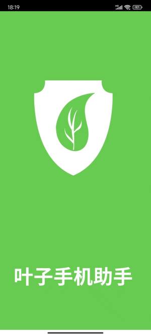 叶子手机助手app官方版图片2