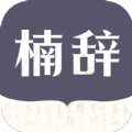 楠辞书楼小说app官方 1.0.1