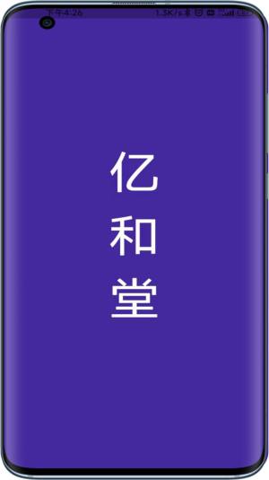 亿和堂商城app官方图片1