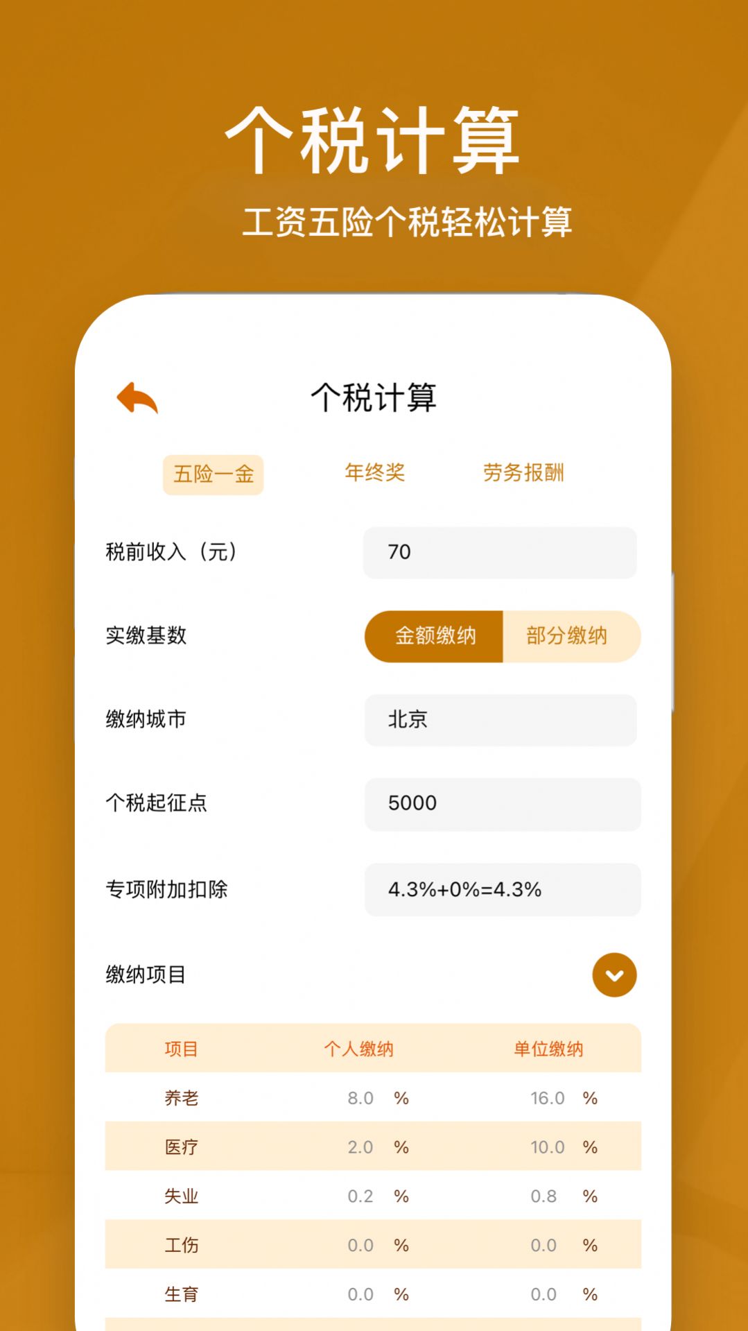 所得税计算器app图1