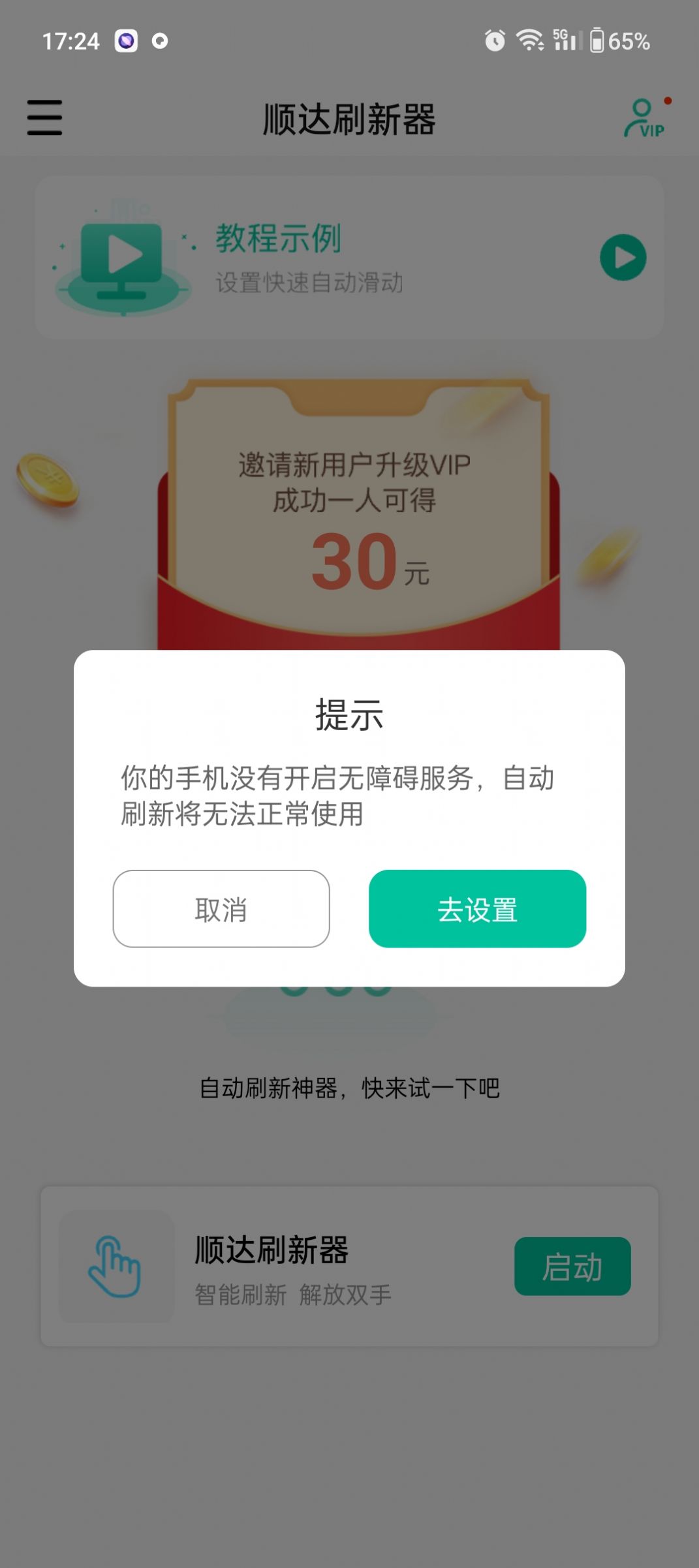 顺达刷新器app图2