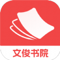 文俊书院小说app最新版 1.0