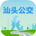 汕头公交app下载安装官方版 v2.0.6
