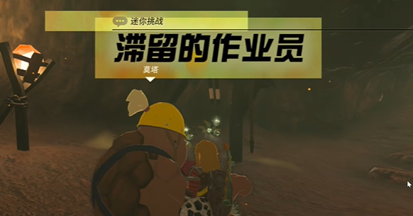 王国之泪滞留的作业员攻略  滞留的做作业员迷你挑战怎么过[多图]