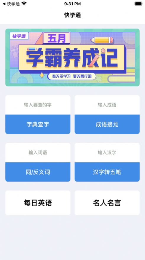 快学通app图2