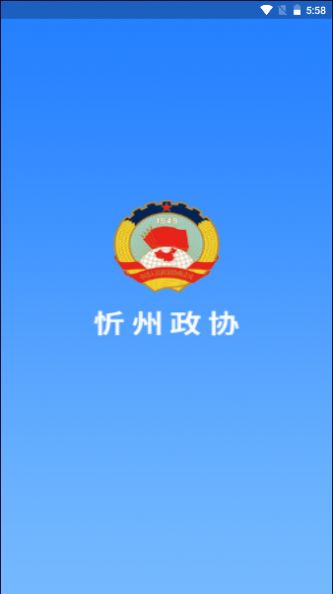 忻州政协网官方app图片1