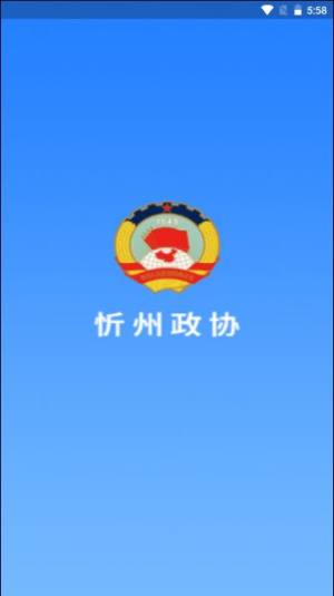 忻州政协网官方app图片1