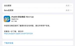 ios16. 4.1a值得更新吗   苹果16.4.1 (a)发热/续航/信号快速安全响应更新一览图片2