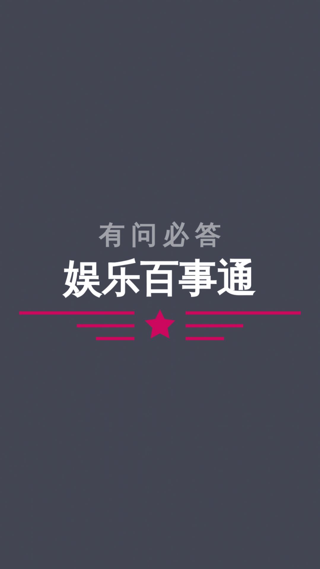 娱乐百事通智能ai官方版app图片1