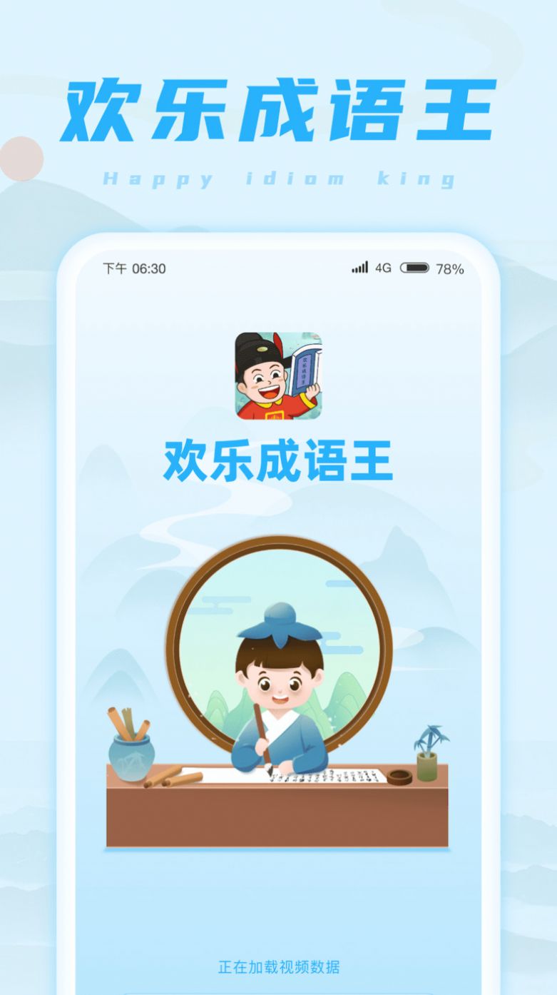 欢乐成语王app手机版图片1
