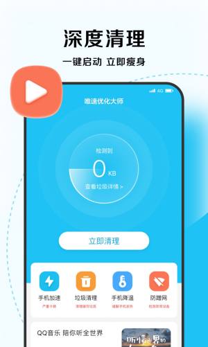 唯速优化大师app手机版图片4