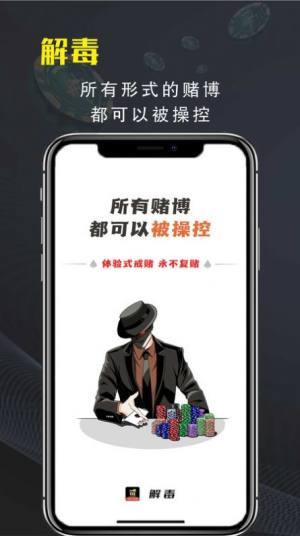 解毒戒赌博app手机版图片1