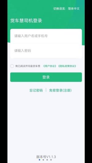 货车慧司机物流app安卓版图片1