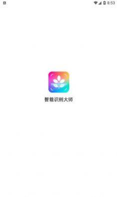 智能识别大师app图3