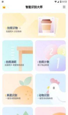 智能识别大师app最新版图片3