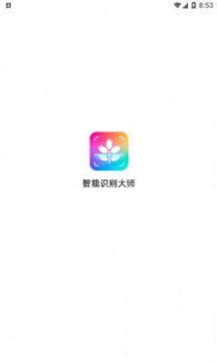 智能识别大师app图4