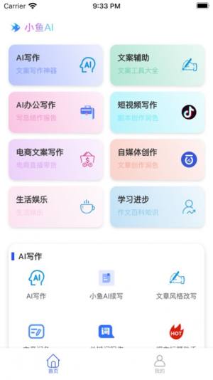 小鱼AI写作app图2