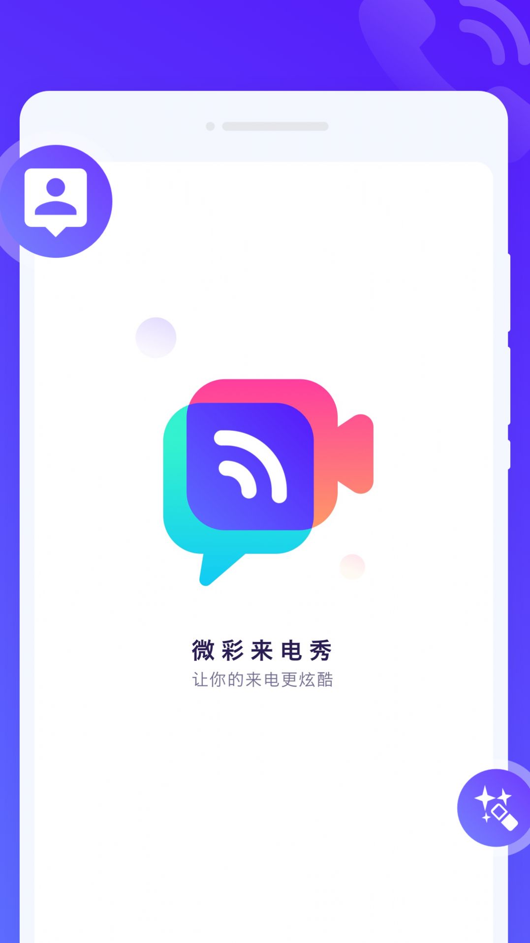 微彩来电秀app手机版图片1