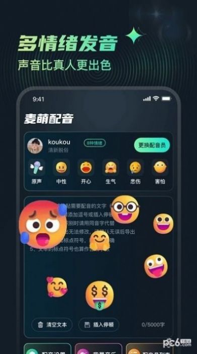 麦萌配音app图3