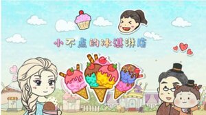 彩虹冰淇淋制作游戏官方版图片1