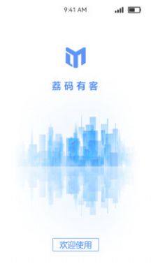 荔码有客营销app安卓版图片1